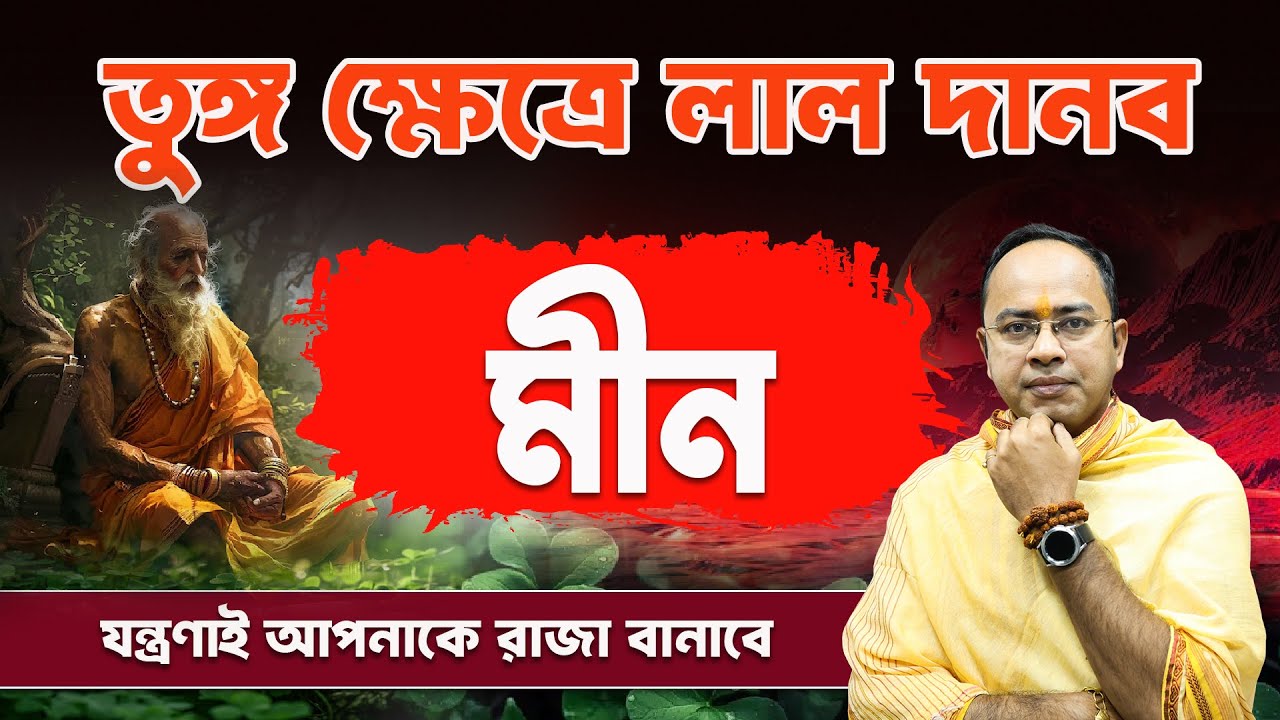 মীন রাশির জীবনে ভয়ংকর শক্তির উত্থান! | Meen Rashi | Pisces Astrology | Santanu Dey