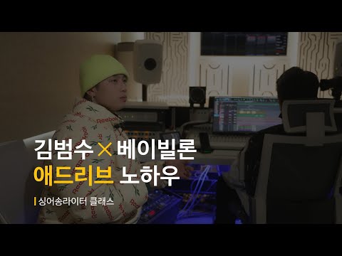 🎤 Ad-lib Techniques from “Anytime” – Kim Bumsoo X Babylon