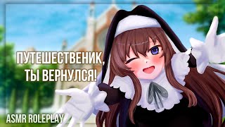 ~💚Путешественник, это всё-таки ты!💚~ Девочка-монашка Часть 2  (ASMR Roleplay) (Герой исекая) F4M RUS