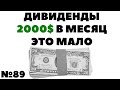 👌💵Жизнь на дивиденды: 2000$ в месяц - это мало. Инвестиции вместо жизни