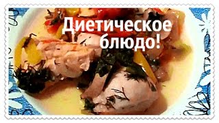 NEW!Рецепт Худеющим/На обед или Ужин/Низкокалорийно NEW!Рецепт Худеющим/На обед или Ужин/Низкокалорийно