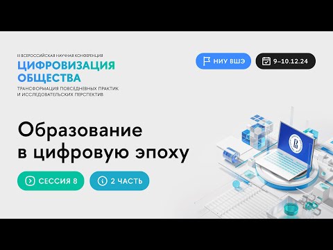 Сессия «Образование в