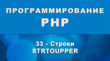 PHP. strtoupper - Строки - 33