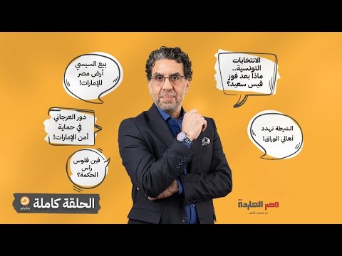 الحلقة الكاملة برنامج مصر النهاردة الحلقة ال 523 مع محمد ناصر 06 10 2024