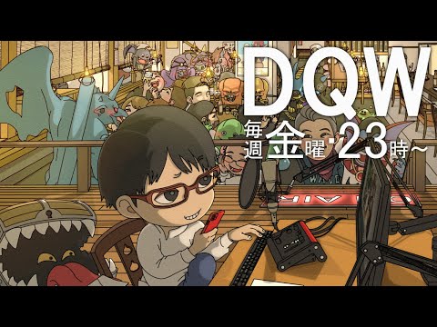 2024/3/8【#ドラクエウォーク】第124回 新しい覚醒千里行強くない！？ 居酒屋ラジオ放送局