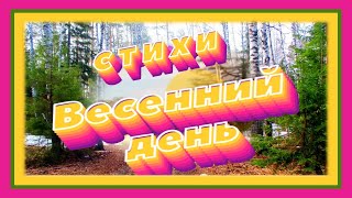 Весенний день – Авторские стихи о весне к 1 марта