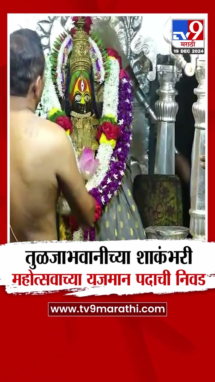 Tulja Bhavani देवीच्या शाकंभरी नवरात्र महोत्सवासाच्या यजमान पदाची निवड