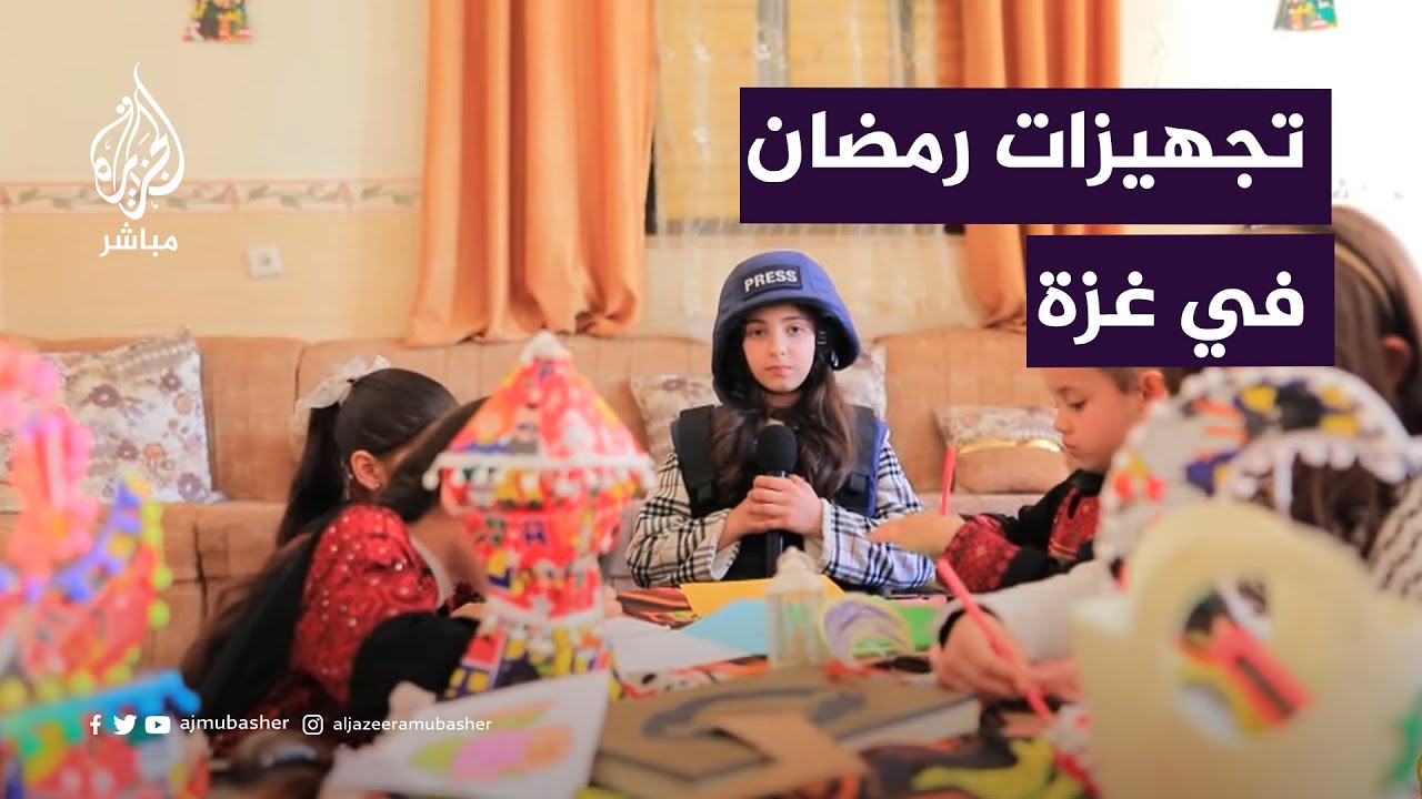 الطفلة سمية ترصد استعداد أسر فلسطينية في غزة لاستقبال شهر رمضان