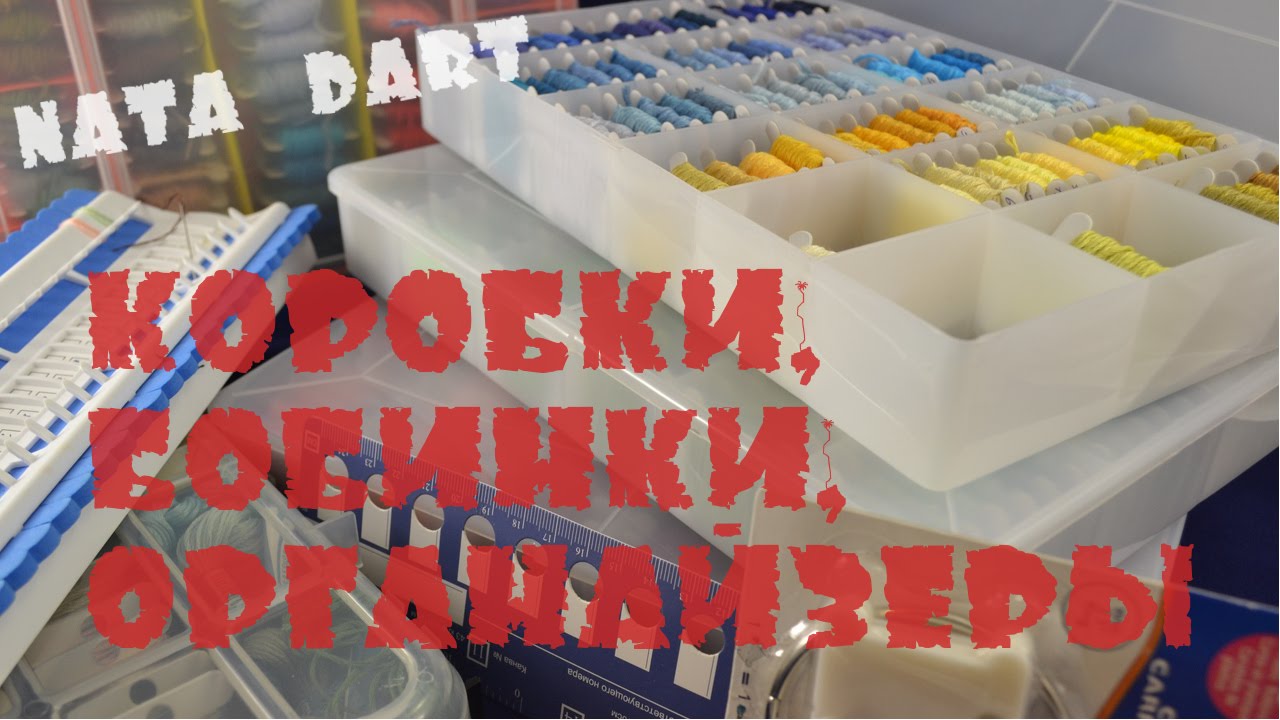 Вышивка органайзеры для ниток Вышивка органайзеры для ниток