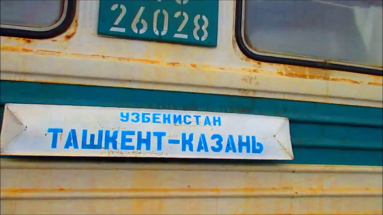 Новосибирск ташкент поезд билет. Поезд Ташкент Казань. Поезд Москва Ташкент. Ташкент Казань. Поезд Узбекистан Москва Ташкент.