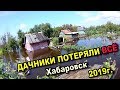 Уровень амура всё растёт. Дачи уже под водой. Наводнение в Хабаровске 2019г.