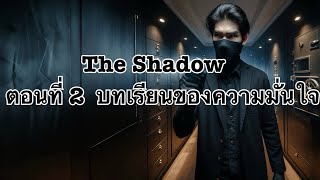 นิยายเสียง | The Shadow ตอนที่ 2 บทเรียนของความมั่นใจ