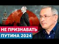 США предложили не признавать Путина 2024 | Михаил Ходорковский о Резолюции