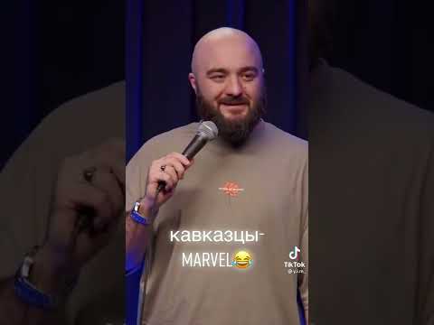 Кавказцы MARVEL