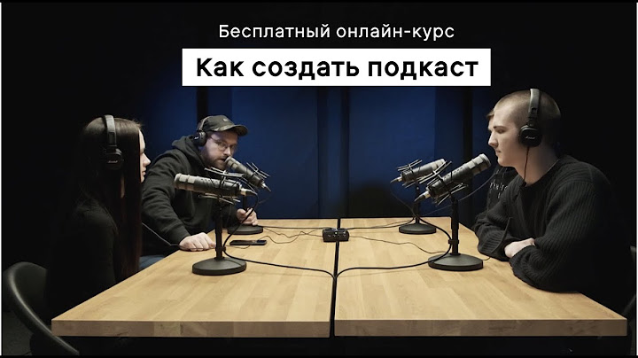 Как создать подкаст: от концепции и оформления до необходимого оборудования и монетизации​