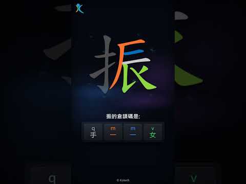 「振」字點打？「振」的倉頡碼教學｜五色倉頡/速成字典