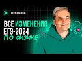 Все изменения в ЕГЭ 2024 по физике. Четко и без воды