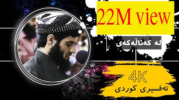 سورة النازعات تەفسیری کوردی رعد الکردي