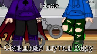 ~Смешная шутка Вару~[Меме] 13 карт Gacha club {Вару, Пик, Феликс}