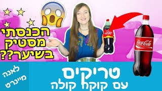 טריקים עם קוקה קולה ממש מגניבים  מנסה טריקים ממש מוזרים. טריקים עם אוכל