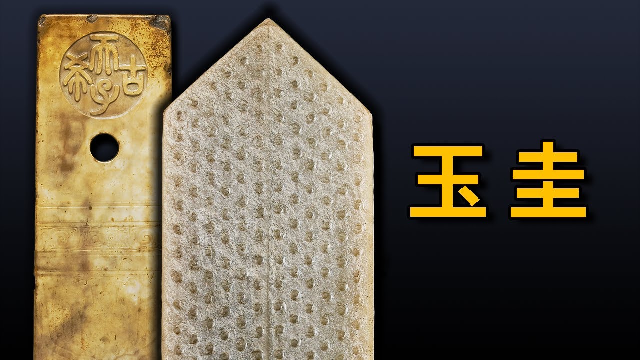 話說古玉| 玉圭- YouTube