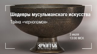 Hermitage Online. Шедевры мусульманского искусства. Тайна \