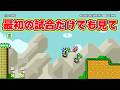 上手すぎる試合【マリオメーカー2 みんなでバトル】