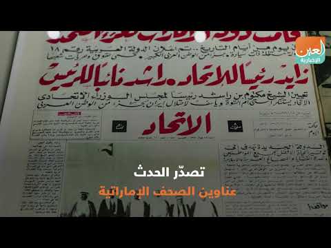 يوم من التاريخ ماذا قالت الصحف بعد قيام الاتحاد