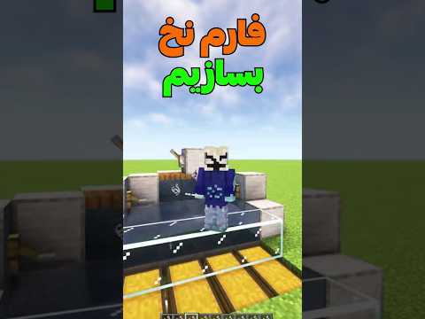 آموزش فارم استرینگ ماینکرفت