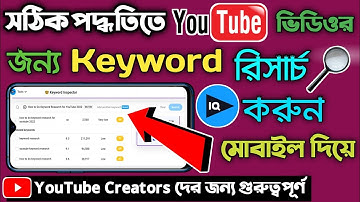 Youtube Keyword Research In Mobile Bangla Tutorial | How To Do Keyword Research For Youtube Videos