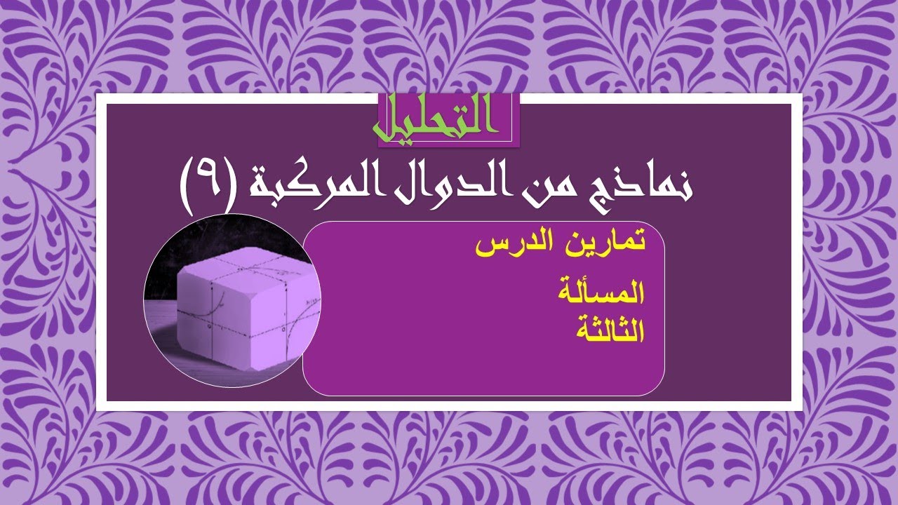 تحليل - نماذج من الدوال المركبة(9) مسائل الدرس - المسألة الثالثة