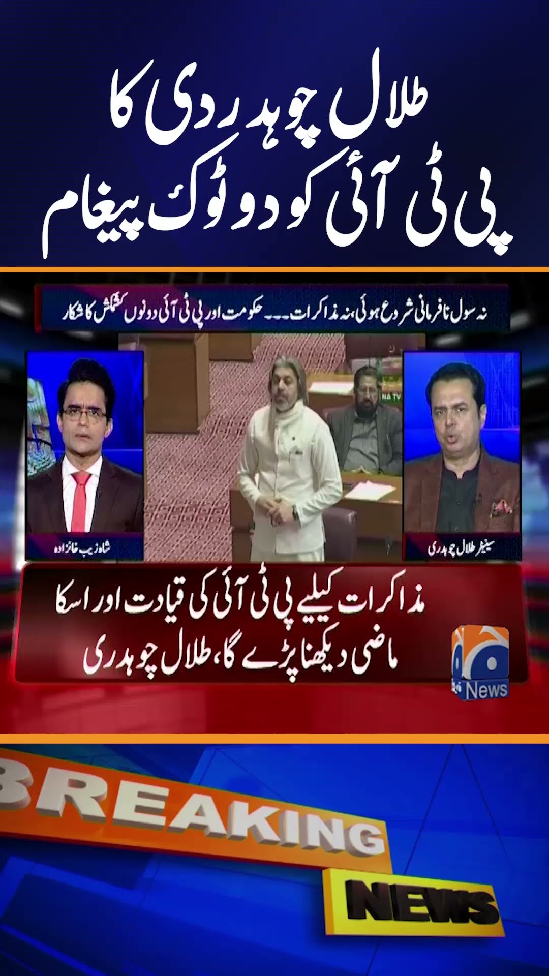 NRO to Imran Khan! - PMLN Talal Chaudhry clear stance!