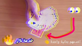 تعلم خدعة ظهور كرت المشاهد بثانية واحدة ??