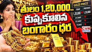 LIVE⭕-తులం 1,20,000.. కుప్పకూలిన బంగారం ధర | Gold Price Falls Down | Gold Price Today | CVR Digital