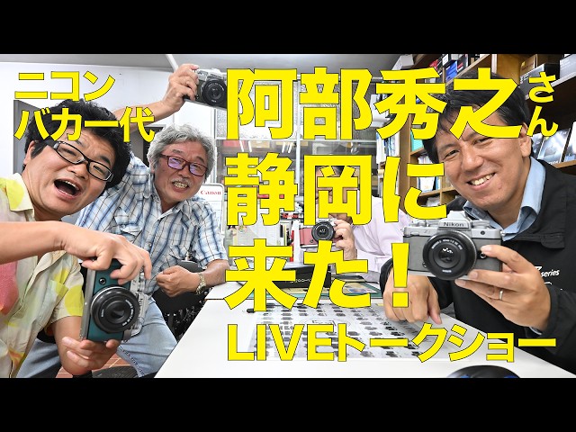 【live】阿部秀之さんが静岡に来た！LIVEトークショー / 阿部さんと杉山の展示作品解説 / 杉山写真材料店 肥田さん・杉山雅彦・shizuoka shutter bugs・ニコンバカ一代