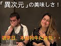 「異次元」の美味しさ！人生初の本格和牛、すべてが最高の味！海外の反応