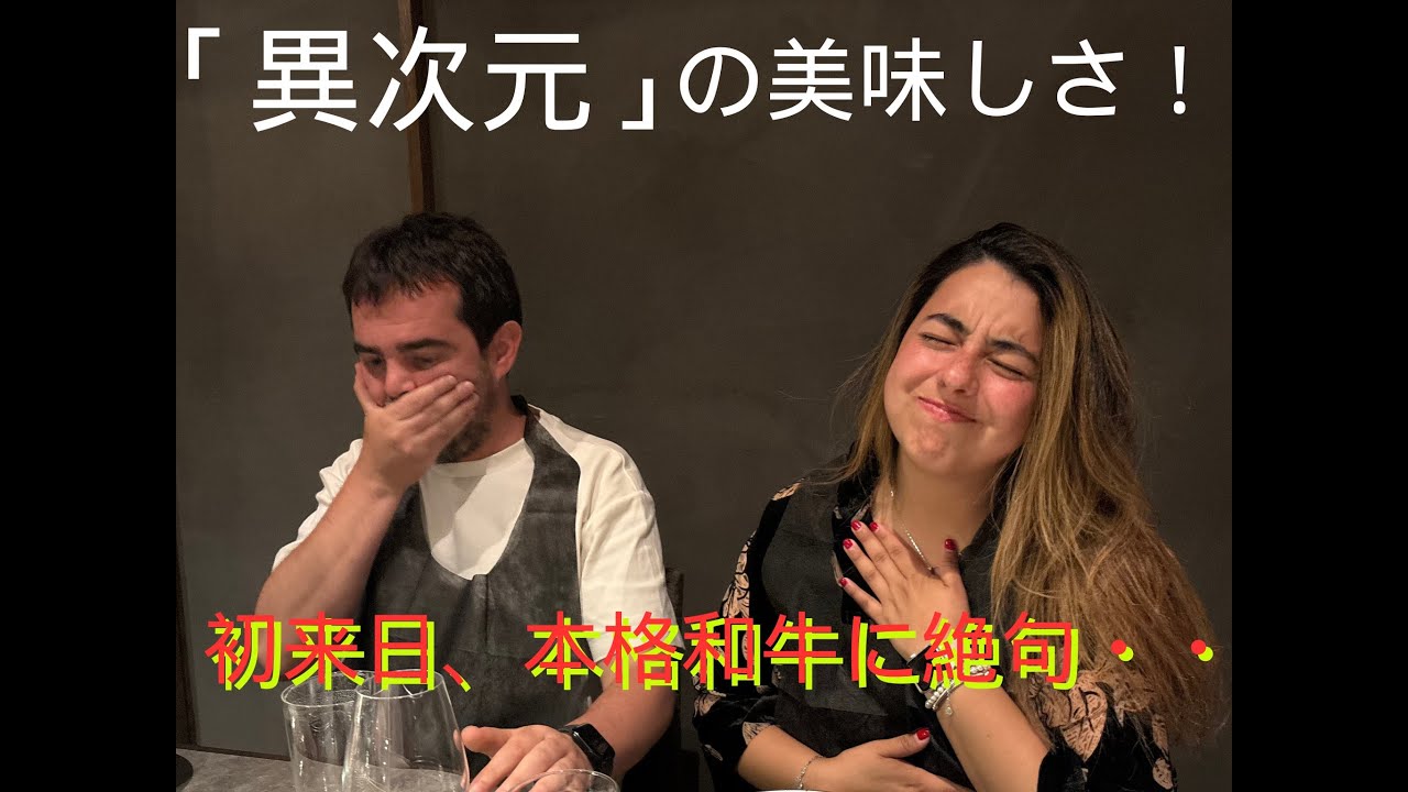 「異次元」の美味しさ！人生初の本格和牛、すべてが最高の味！海外の反応