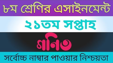 Class 8 21th Week Math Solution || Class Eight 21th Week Math Assignment