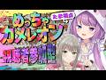 【 めっちゃカメレオン 】視聴者参加型!見つけにいくどおおおおお!!!【#久遠たま】