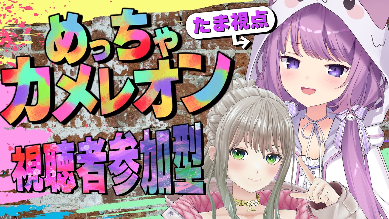 【 めっちゃカメレオン 】視聴者参加型!見つけにいくどおおおおお!!!【#久遠たま】