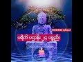 ပရိတ္ ပဌာန္း ၂၄ ပစၥည္း