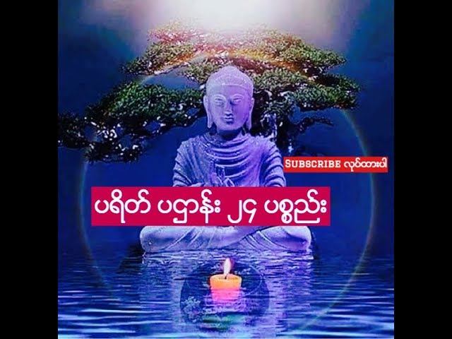 ပရိတ္ ပဌာန္း ၂၄ ပစၥည္း