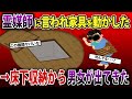 霊媒師に言われ家具を動かした→床下収納から男女が出てきた《2ch興味深い話・2chスレ紹介》
