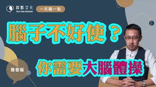 【一天聽一點 #742】你多久沒有手寫筆記了? 【一天聽一點 #742】你多久沒有手寫筆記了?