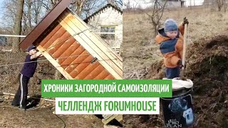 Самоизоляция за городом: учимся тратить время с пользой и удовольствием // FORUMHOUSE