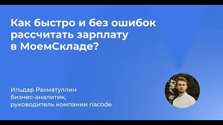 Запись прямого эфира с разработчиком приложения Зарплата, компанией riacode