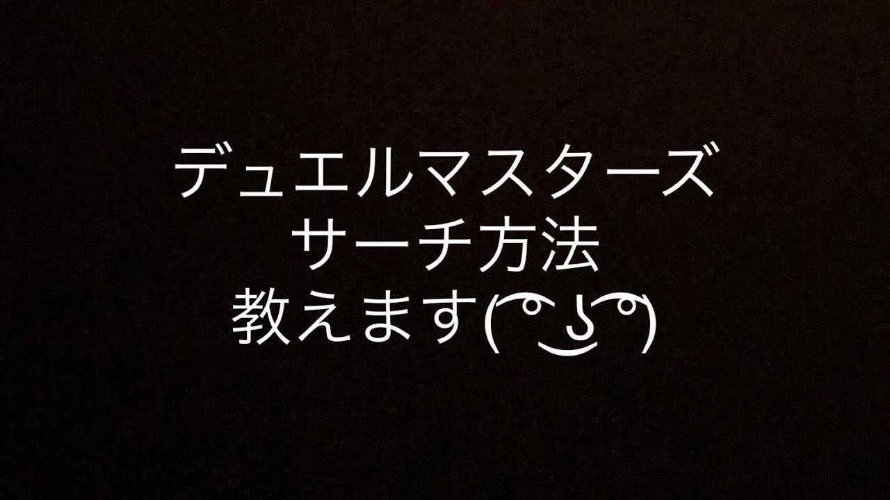 デュエルマスターズ デュエマでキラカードをサーチして当てる方法 スーパーレア ベリーレア マスターレアの見分け方 滑りや重さで分かる 年 子供のおもちゃを解説するサイト