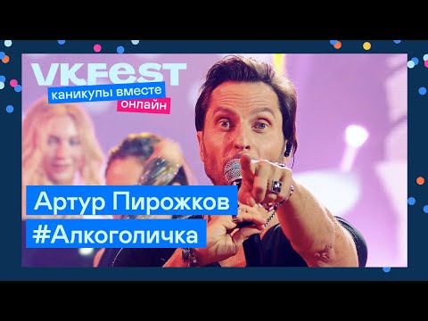 Артур Пирожков Алкоголичка | Live На Vk Fest Онлайн 2022