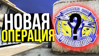 НОВАЯ ОПЕРАЦИЯ? И КОГДА НОВЫЙ DE_DUST2 В CS:GO ?!