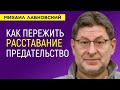 Как пережить расставание и предательство Михаил Лабковский